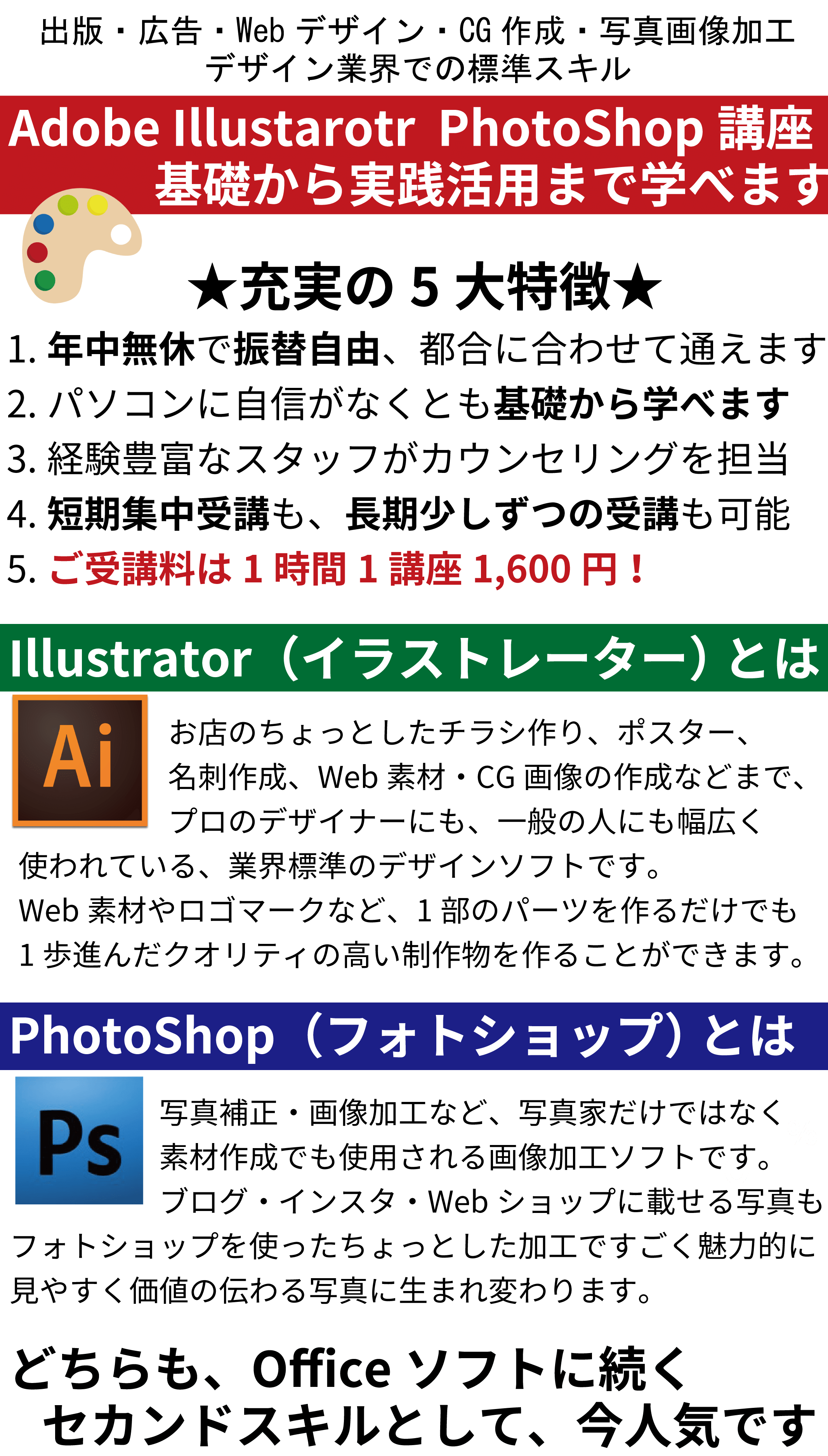 デザイン講座 Adobe Illustrator PhotoShop講座 基礎から実践活用まで学べます